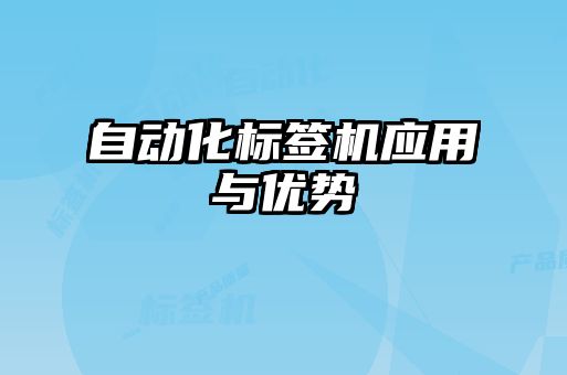 自動化標(biāo)簽機(jī)應(yīng)用與優(yōu)勢