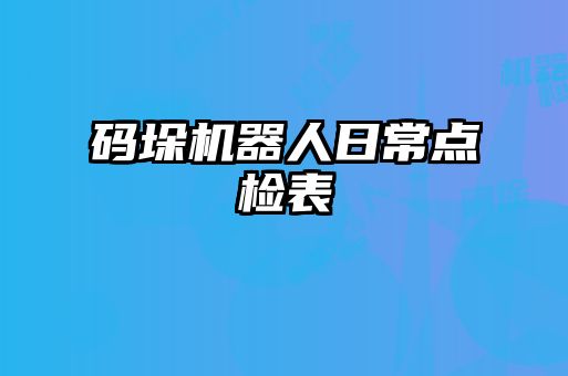 碼垛機(jī)器人日常點檢表