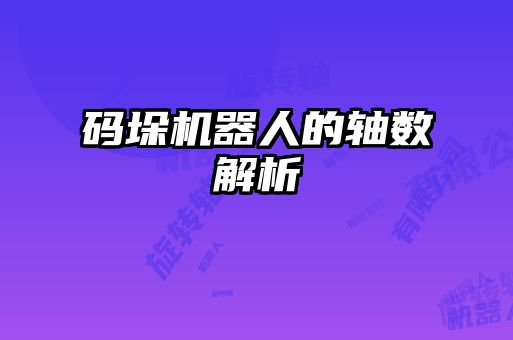 碼垛機器人的軸數(shù)解析