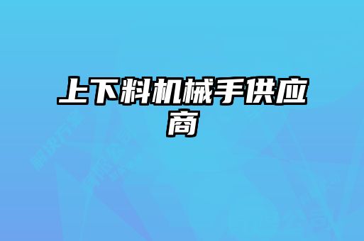 上下料機械手供應(yīng)商