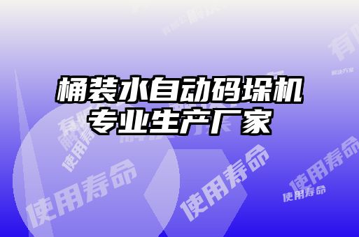 桶裝水自動碼垛機專業(yè)生產廠家