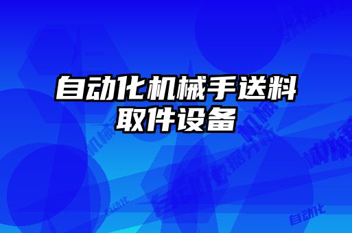 自動化機械手送料取件設(shè)備