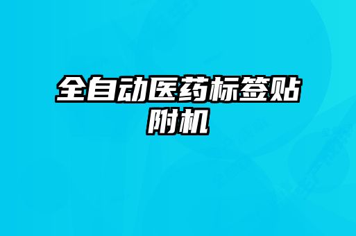 全自動醫(yī)藥標(biāo)簽貼附機