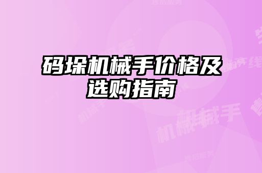 碼垛機(jī)械手價格及選購指南