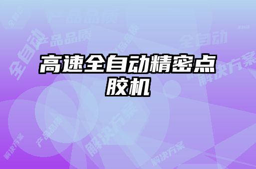 高速全自動精密點(diǎn)膠機(jī)