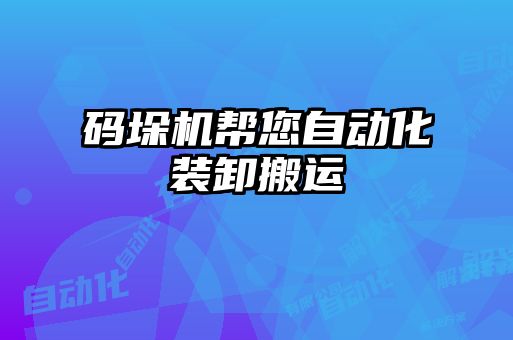 碼垛機(jī)幫您自動化裝卸搬運(yùn)