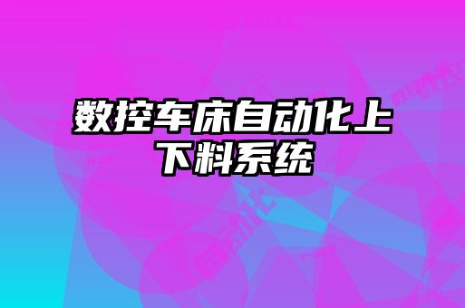 數控車床自動化上下料系統(tǒng)
