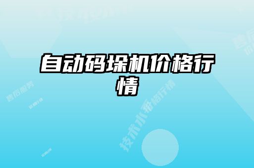 自動碼垛機(jī)價格行情