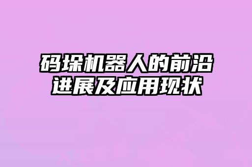 碼垛機器人的前沿進展及應用現(xiàn)狀