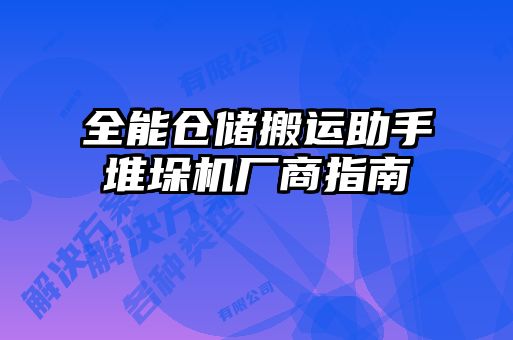 全能倉儲(chǔ)搬運(yùn)助手堆垛機(jī)廠商指南