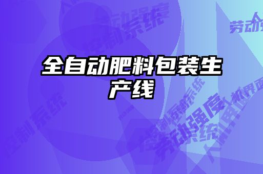 全自動(dòng)肥料包裝生產(chǎn)線(xiàn)