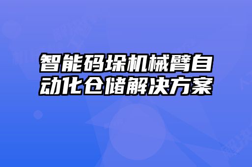 智能碼垛機(jī)械臂自動化倉儲解決方案