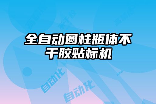 全自動圓柱瓶體不干膠貼標(biāo)機