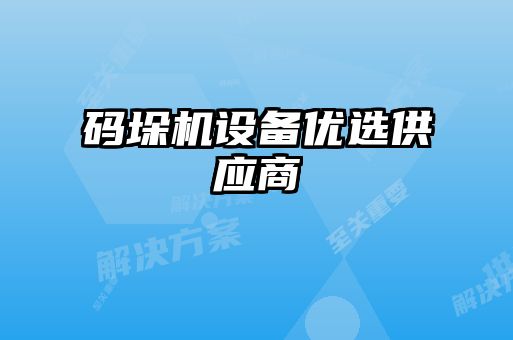 碼垛機設(shè)備優(yōu)選供應(yīng)商