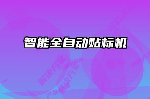 智能全自動貼標(biāo)機
