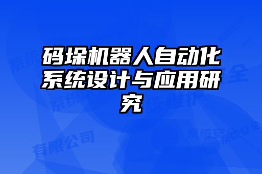 碼垛機器人自動化系統(tǒng)設(shè)計與應(yīng)用研究