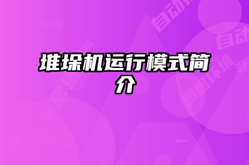 堆垛機(jī)運行模式簡介