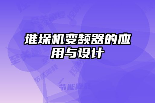 堆垛機變頻器的應(yīng)用與設(shè)計