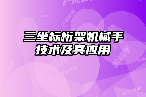 三坐標桁架機械手技術(shù)及其應(yīng)用