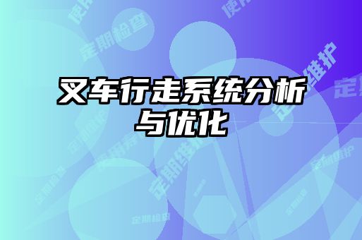叉車(chē)行走系統(tǒng)分析與優(yōu)化
