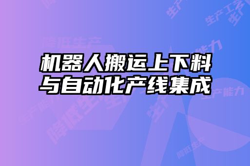 機(jī)器人搬運上下料與自動化產(chǎn)線集成
