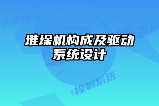 堆垛機構成及驅動系統(tǒng)設計