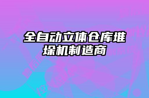 全自動立體倉庫堆垛機(jī)制造商