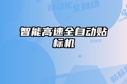 智能高速全自動貼標(biāo)機