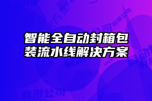 智能全自動(dòng)封箱包裝流水線(xiàn)解決方案