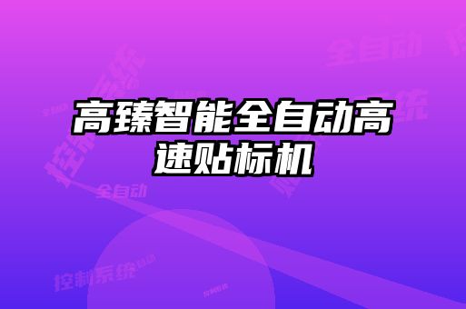 高臻智能全自動高速貼標(biāo)機