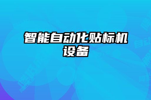 智能自動化貼標機設(shè)備