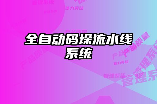 全自動(dòng)碼垛流水線(xiàn)系統(tǒng)