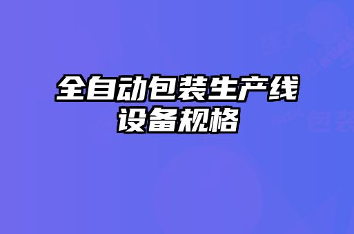 全自動包裝生產(chǎn)線設備規(guī)格