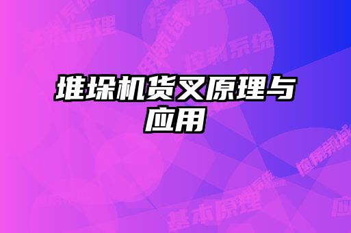 堆垛機貨叉原理與應(yīng)用