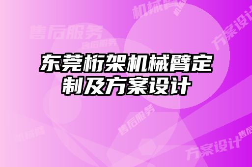 東莞桁架機械臂定制及方案設(shè)計