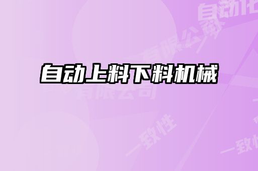自動上料下料機(jī)械