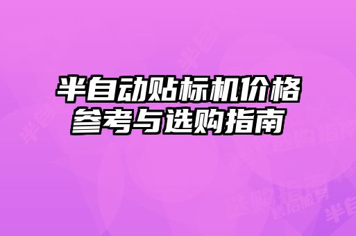 半自動(dòng)貼標(biāo)機(jī)價(jià)格參考與選購指南
