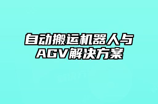 自動搬運(yùn)機(jī)器人與AGV解決方案