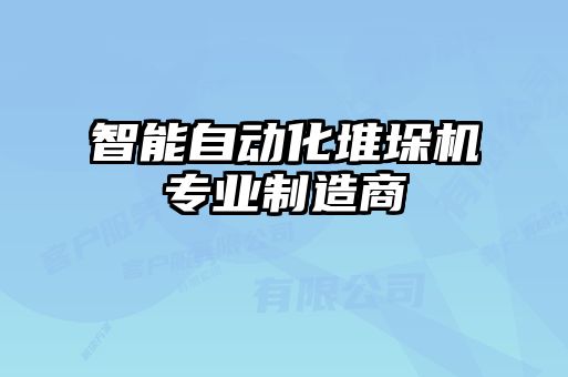 智能自動化堆垛機(jī)專業(yè)制造商