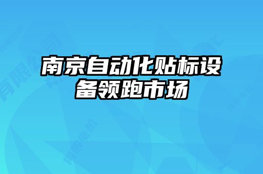 南京自動化貼標設備領(lǐng)跑市場