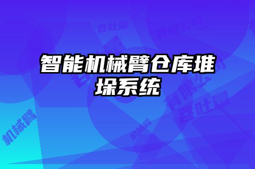 智能機(jī)械臂倉(cāng)庫(kù)堆垛系統(tǒng)