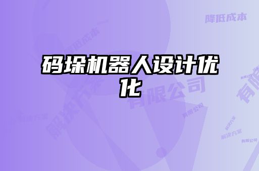 碼垛機器人設計優(yōu)化