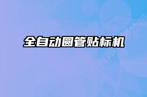 全自動圓管貼標(biāo)機(jī)