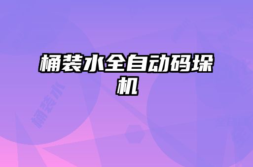 桶裝水全自動碼垛機(jī)