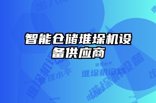 智能倉儲(chǔ)堆垛機(jī)設(shè)備供應(yīng)商