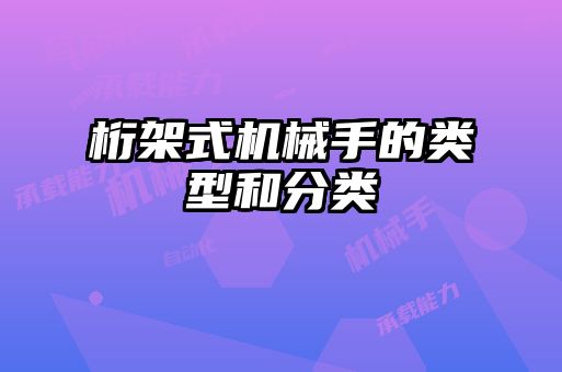 桁架式機(jī)械手的類(lèi)型和分類(lèi)