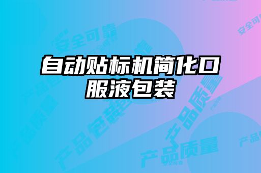 自動(dòng)貼標(biāo)機(jī)簡化口服液包裝