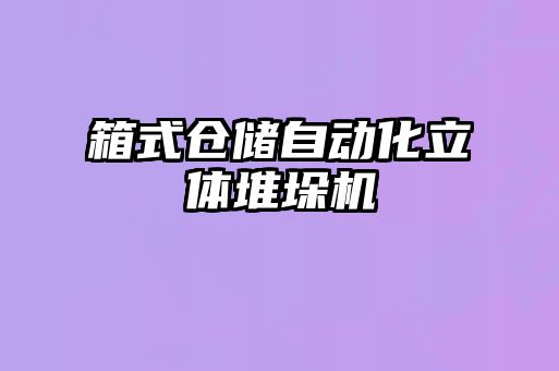 箱式倉儲自動化立體堆垛機(jī)