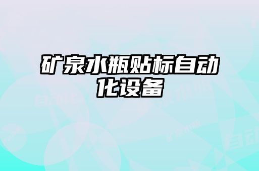 礦泉水瓶貼標自動化設(shè)備
