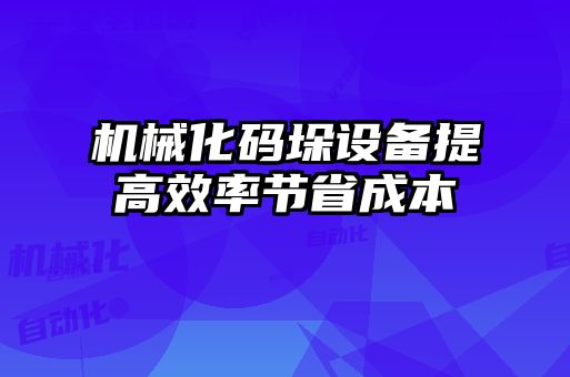 機械化碼垛設(shè)備提高效率節(jié)省成本